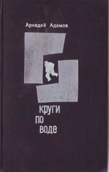 Круги по воде - Аркадий Адамов Лучшие аудиокниги онлайн слушать бесплатно➝ Без остановки, полными циклами! ☆Более 100000 новых книг☆ ➝ Присоединяйтесь ✔️ audioknigi-onlain.com