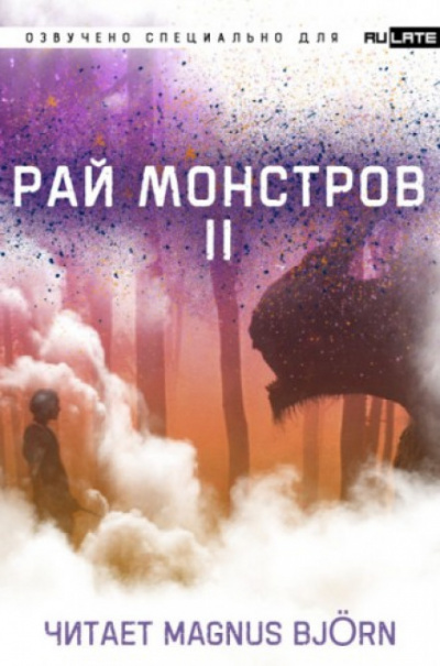 Рай Монстров. Том 2 - Nuclear Warhead Cooked in Wine Лучшие аудиокниги онлайн слушать бесплатно➝ Без остановки, полными циклами! ☆Более 100000 новых книг☆ ➝ Присоединяйтесь ✔️ audioknigi-onlain.com