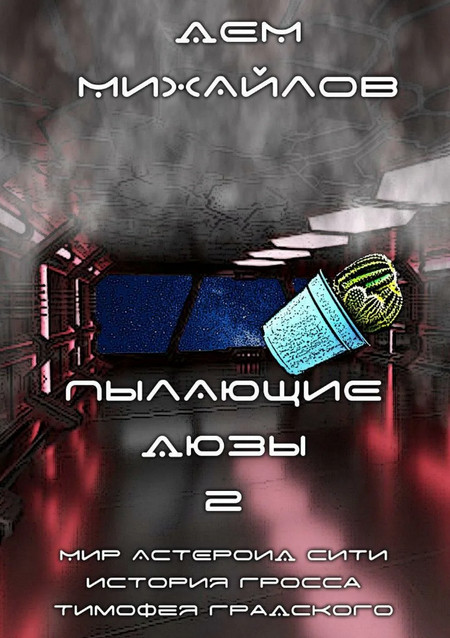 Пылающие Дюзы-2 - Дем Михайлов (2) Лучшие аудиокниги онлайн слушать бесплатно➝ Без остановки, полными циклами! ☆Более 100000 новых книг☆ ➝ Присоединяйтесь ✔️ audioknigi-onlain.com