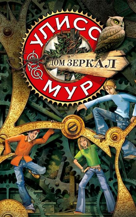 Дом зеркал - Мур Улисс Лучшие аудиокниги онлайн слушать бесплатно➝ Без остановки, полными циклами! ☆Более 100000 новых книг☆ ➝ Присоединяйтесь ✔️ audioknigi-onlain.com