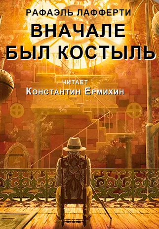 Вначале был костыль - Рафаэль Лафферти Лучшие аудиокниги онлайн слушать бесплатно➝ Без остановки, полными циклами! ☆Более 100000 новых книг☆ ➝ Присоединяйтесь ✔️ audioknigi-onlain.com
