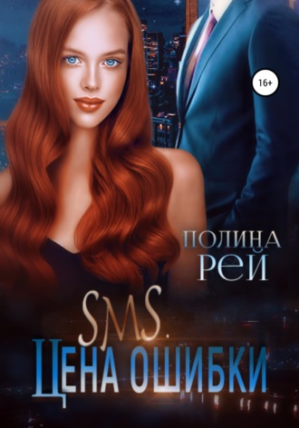 SMS. Цена ошибки - Полина Рей Лучшие аудиокниги онлайн слушать бесплатно➝ Без остановки, полными циклами! ☆Более 100000 новых книг☆ ➝ Присоединяйтесь ✔️ audioknigi-onlain.com