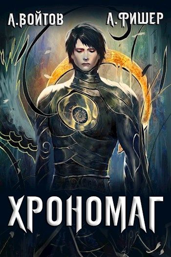 Хрономаг. Книга 1 - Антон Войтов, Aгата Фишер Лучшие аудиокниги онлайн слушать бесплатно➝ Без остановки, полными циклами! ☆Более 100000 новых книг☆ ➝ Присоединяйтесь ✔️ audioknigi-onlain.com