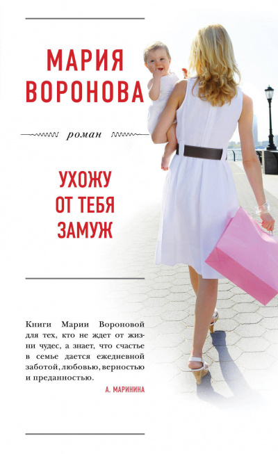 Ухожу от тебя замуж - Мария Воронова Лучшие аудиокниги онлайн слушать бесплатно➝ Без остановки, полными циклами! ☆Более 100000 новых книг☆ ➝ Присоединяйтесь ✔️ audioknigi-onlain.com