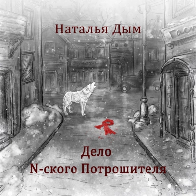 Дело N-ского Потрошителя - Наталья Дым Лучшие аудиокниги онлайн слушать бесплатно➝ Без остановки, полными циклами! ☆Более 100000 новых книг☆ ➝ Присоединяйтесь ✔️ audioknigi-onlain.com