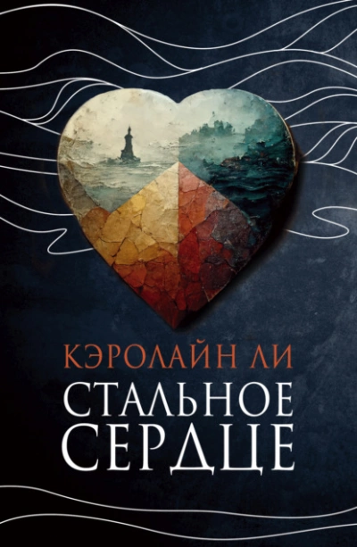 Стальное сердце - Кэролайн Ли Лучшие аудиокниги онлайн слушать бесплатно➝ Без остановки, полными циклами! ☆Более 100000 новых книг☆ ➝ Присоединяйтесь ✔️ audioknigi-onlain.com