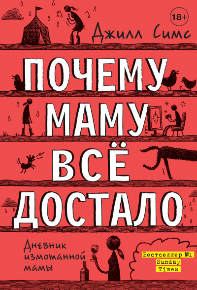Почему маму всё достало - Джилл Симс Лучшие аудиокниги онлайн слушать бесплатно➝ Без остановки, полными циклами! ☆Более 100000 новых книг☆ ➝ Присоединяйтесь ✔️ audioknigi-onlain.com