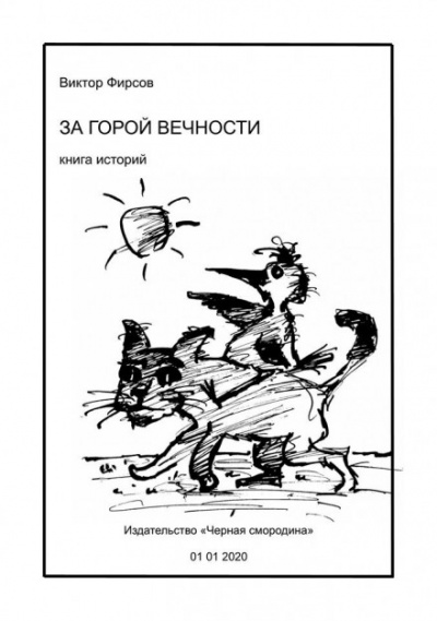 За горой вечности - Виктор Фирсов Лучшие аудиокниги онлайн слушать бесплатно➝ Без остановки, полными циклами! ☆Более 100000 новых книг☆ ➝ Присоединяйтесь ✔️ audioknigi-onlain.com