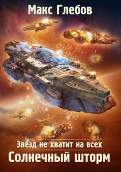 Звезд не хватит на всех. Солнечный шторм - Макс Глебов (6) Лучшие аудиокниги онлайн слушать бесплатно➝ Без остановки, полными циклами! ☆Более 100000 новых книг☆ ➝ Присоединяйтесь ✔️ audioknigi-onlain.com