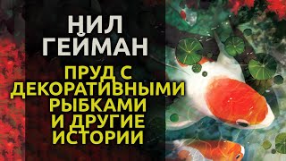 Пруд с декоративными рыбками - Нил Гейман Лучшие аудиокниги онлайн слушать бесплатно➝ Без остановки, полными циклами! ☆Более 100000 новых книг☆ ➝ Присоединяйтесь ✔️ audioknigi-onlain.com