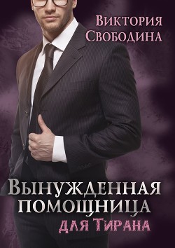 Вынужденная помощница для тирана - Виктория Свободина Лучшие аудиокниги онлайн слушать бесплатно➝ Без остановки, полными циклами! ☆Более 100000 новых книг☆ ➝ Присоединяйтесь ✔️ audioknigi-onlain.com