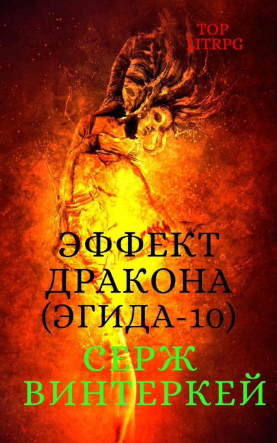 Эффект дракона - Серж Винтеркей Лучшие аудиокниги онлайн слушать бесплатно➝ Без остановки, полными циклами! ☆Более 100000 новых книг☆ ➝ Присоединяйтесь ✔️ audioknigi-onlain.com