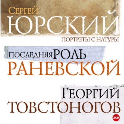 Портреты с натуры - Сергей Юрский Лучшие аудиокниги онлайн слушать бесплатно➝ Без остановки, полными циклами! ☆Более 100000 новых книг☆ ➝ Присоединяйтесь ✔️ audioknigi-onlain.com
