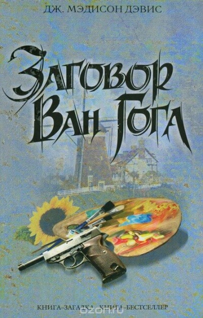 Заговор Ван Гога - Дэвис Дж. Мэдисон Лучшие аудиокниги онлайн слушать бесплатно➝ Без остановки, полными циклами! ☆Более 100000 новых книг☆ ➝ Присоединяйтесь ✔️ audioknigi-onlain.com