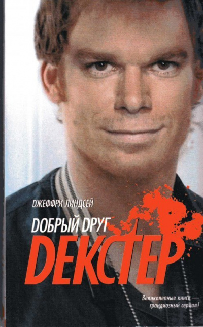 Добрый друг Декстер - Джеффри Линдсей Лучшие аудиокниги онлайн слушать бесплатно➝ Без остановки, полными циклами! ☆Более 100000 новых книг☆ ➝ Присоединяйтесь ✔️ audioknigi-onlain.com