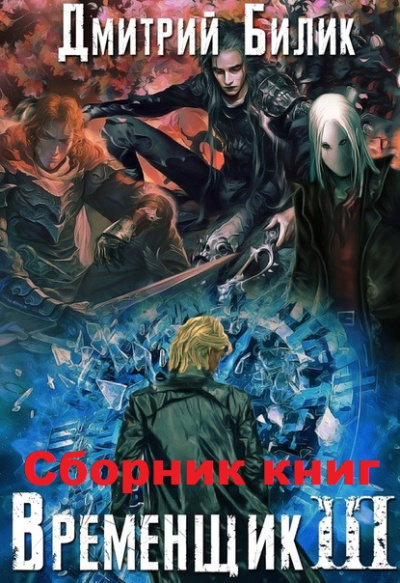 Временщик Книга Третья - Дмитрий Билик Лучшие аудиокниги онлайн слушать бесплатно➝ Без остановки, полными циклами! ☆Более 100000 новых книг☆ ➝ Присоединяйтесь ✔️ audioknigi-onlain.com