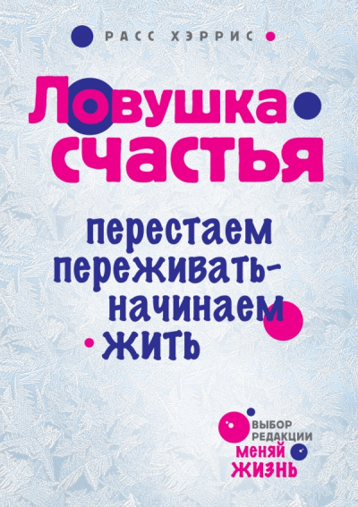 Ловушка счастья. Перестаем переживать - начинаем жить - Хэррис Расс Лучшие аудиокниги онлайн слушать бесплатно➝ Без остановки, полными циклами! ☆Более 100000 новых книг☆ ➝ Присоединяйтесь ✔️ audioknigi-onlain.com