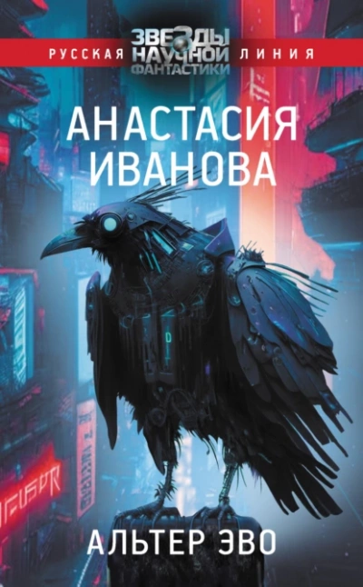 Альтер эво - Анастасия Иванова Лучшие аудиокниги онлайн слушать бесплатно➝ Без остановки, полными циклами! ☆Более 100000 новых книг☆ ➝ Присоединяйтесь ✔️ audioknigi-onlain.com