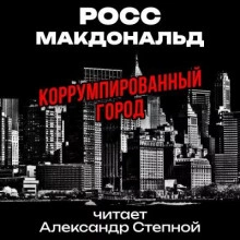 Коррумпированный город - Макдональд Росс Лучшие аудиокниги онлайн слушать бесплатно➝ Без остановки, полными циклами! ☆Более 100000 новых книг☆ ➝ Присоединяйтесь ✔️ audioknigi-onlain.com