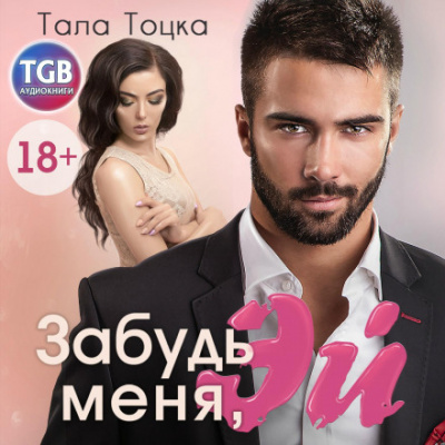 Забудь меня, Эй - Тала Тоцка Лучшие аудиокниги онлайн слушать бесплатно➝ Без остановки, полными циклами! ☆Более 100000 новых книг☆ ➝ Присоединяйтесь ✔️ audioknigi-onlain.com