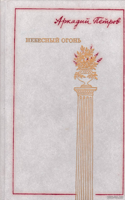 Небесный огонь - Аркадий Петров Лучшие аудиокниги онлайн слушать бесплатно➝ Без остановки, полными циклами! ☆Более 100000 новых книг☆ ➝ Присоединяйтесь ✔️ audioknigi-onlain.com