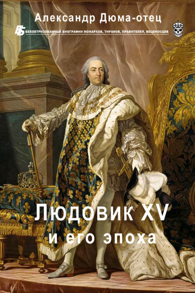 Людовик XV и его эпоха - Александр Дюма Лучшие аудиокниги онлайн слушать бесплатно➝ Без остановки, полными циклами! ☆Более 100000 новых книг☆ ➝ Присоединяйтесь ✔️ audioknigi-onlain.com