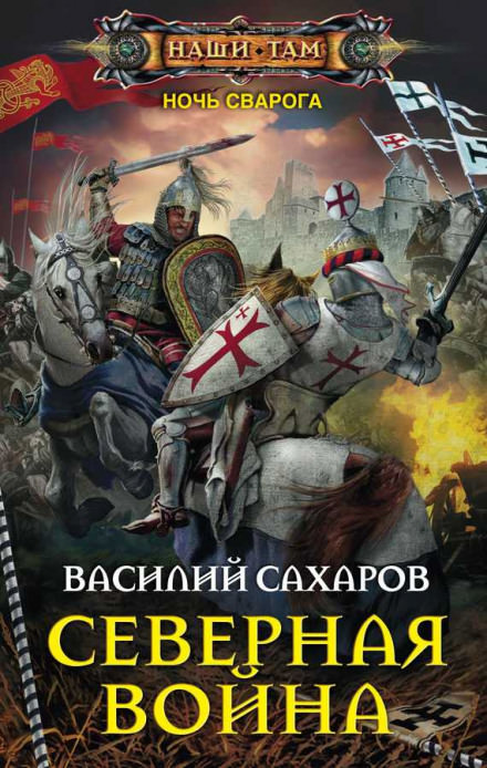 Северная война - Василий Сахаров Лучшие аудиокниги онлайн слушать бесплатно➝ Без остановки, полными циклами! ☆Более 100000 новых книг☆ ➝ Присоединяйтесь ✔️ audioknigi-onlain.com
