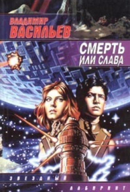 Смерть или Слава - Владимир Васильев Лучшие аудиокниги онлайн слушать бесплатно➝ Без остановки, полными циклами! ☆Более 100000 новых книг☆ ➝ Присоединяйтесь ✔️ audioknigi-onlain.com