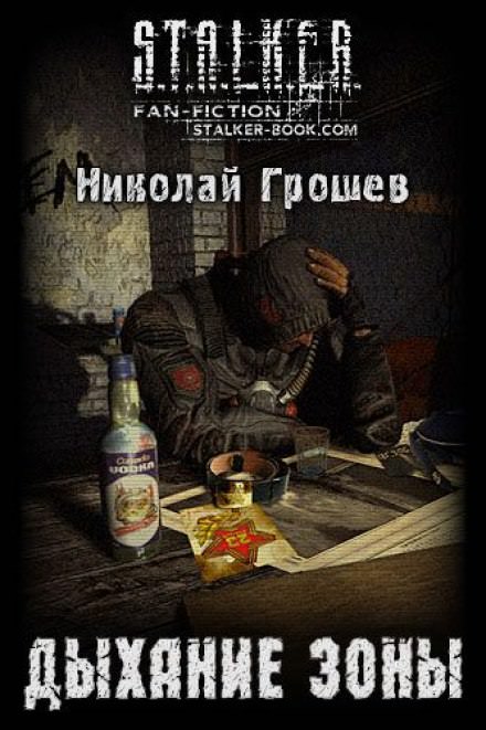 Дыхание зоны - Николай Грошев Лучшие аудиокниги онлайн слушать бесплатно➝ Без остановки, полными циклами! ☆Более 100000 новых книг☆ ➝ Присоединяйтесь ✔️ audioknigi-onlain.com