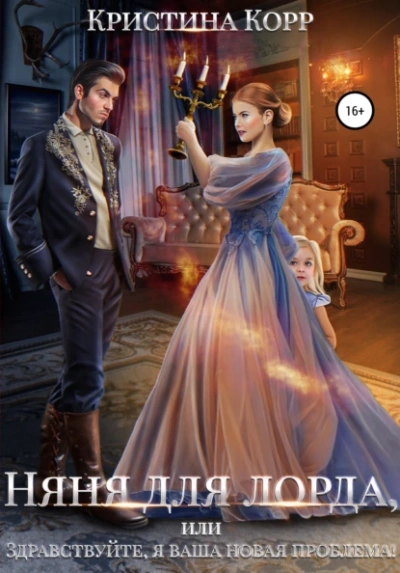 Няня для Лорда, или Здравствуйте, я ваша новая проблема! - Кристина Корр Лучшие аудиокниги онлайн слушать бесплатно➝ Без остановки, полными циклами! ☆Более 100000 новых книг☆ ➝ Присоединяйтесь ✔️ audioknigi-onlain.com