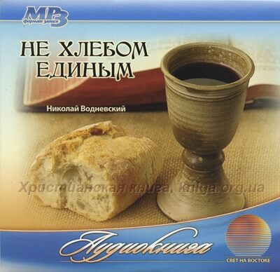 Не хлебом единым - Николай Водневский Лучшие аудиокниги онлайн слушать бесплатно➝ Без остановки, полными циклами! ☆Более 100000 новых книг☆ ➝ Присоединяйтесь ✔️ audioknigi-onlain.com