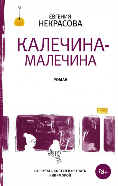 Калечина-Малечина - Евгения Некрасова Лучшие аудиокниги онлайн слушать бесплатно➝ Без остановки, полными циклами! ☆Более 100000 новых книг☆ ➝ Присоединяйтесь ✔️ audioknigi-onlain.com