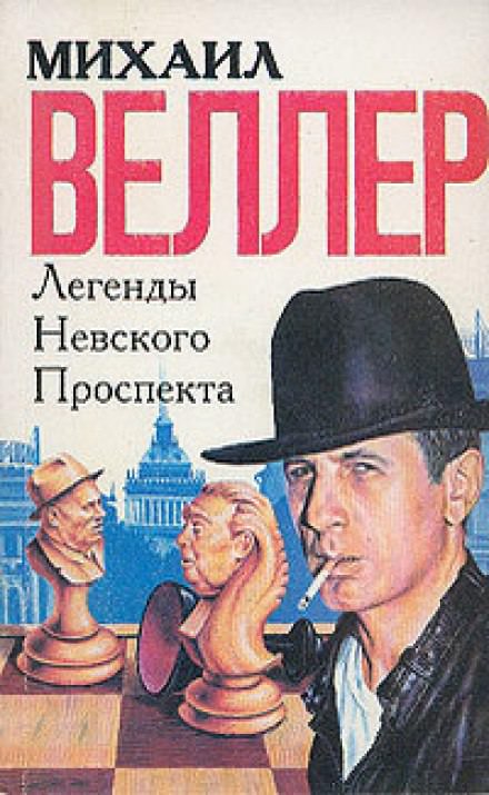 Легенды Невского проспекта - Михаил Веллер Лучшие аудиокниги онлайн слушать бесплатно➝ Без остановки, полными циклами! ☆Более 100000 новых книг☆ ➝ Присоединяйтесь ✔️ audioknigi-onlain.com