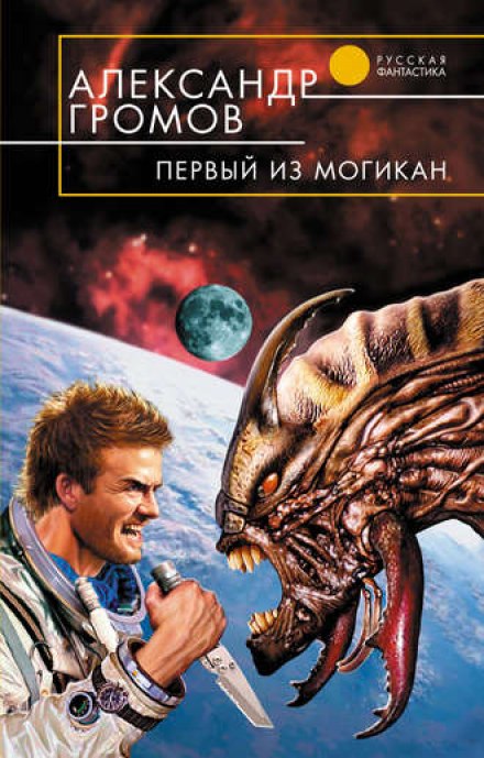 Первый из могикан - Александр Громов Лучшие аудиокниги онлайн слушать бесплатно➝ Без остановки, полными циклами! ☆Более 100000 новых книг☆ ➝ Присоединяйтесь ✔️ audioknigi-onlain.com