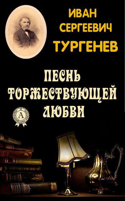 Песнь торжествующей любви - Иван Тургенев Лучшие аудиокниги онлайн слушать бесплатно➝ Без остановки, полными циклами! ☆Более 100000 новых книг☆ ➝ Присоединяйтесь ✔️ audioknigi-onlain.com