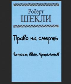 Право на смерть - Роберт Шекли Лучшие аудиокниги онлайн слушать бесплатно➝ Без остановки, полными циклами! ☆Более 100000 новых книг☆ ➝ Присоединяйтесь ✔️ audioknigi-onlain.com