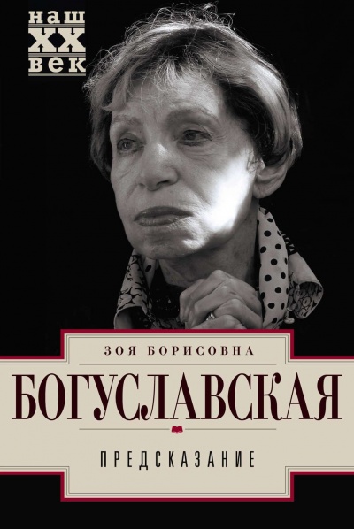 Предсказание - Зоя Богуславская Лучшие аудиокниги онлайн слушать бесплатно➝ Без остановки, полными циклами! ☆Более 100000 новых книг☆ ➝ Присоединяйтесь ✔️ audioknigi-onlain.com