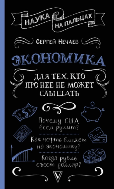 Экономика. Для тех, кто про нее не может слышать - Сергей Нечаев Лучшие аудиокниги онлайн слушать бесплатно➝ Без остановки, полными циклами! ☆Более 100000 новых книг☆ ➝ Присоединяйтесь ✔️ audioknigi-onlain.com