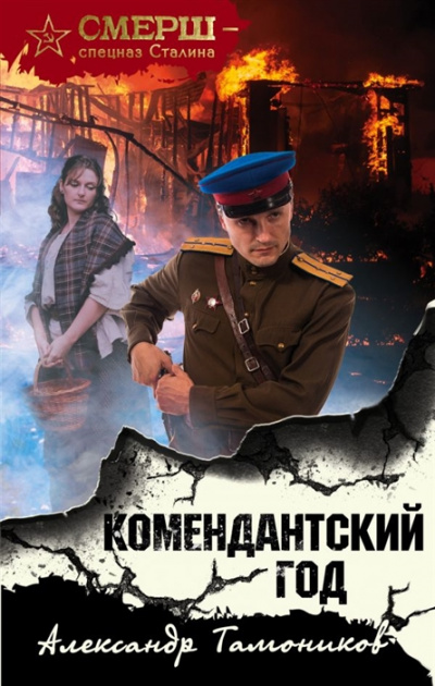 Комендантский год - Александр Тамоников Лучшие аудиокниги онлайн слушать бесплатно➝ Без остановки, полными циклами! ☆Более 100000 новых книг☆ ➝ Присоединяйтесь ✔️ audioknigi-onlain.com
