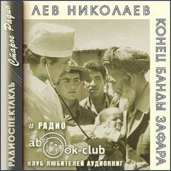 Конец банды Зафара - Лев Николаев Лучшие аудиокниги онлайн слушать бесплатно➝ Без остановки, полными циклами! ☆Более 100000 новых книг☆ ➝ Присоединяйтесь ✔️ audioknigi-onlain.com