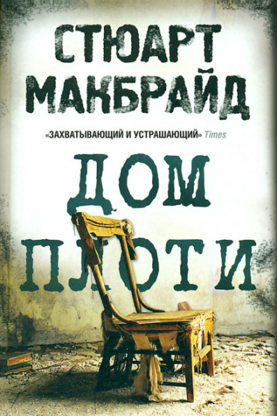 Дом плоти - Стюарт Макбрайд Лучшие аудиокниги онлайн слушать бесплатно➝ Без остановки, полными циклами! ☆Более 100000 новых книг☆ ➝ Присоединяйтесь ✔️ audioknigi-onlain.com