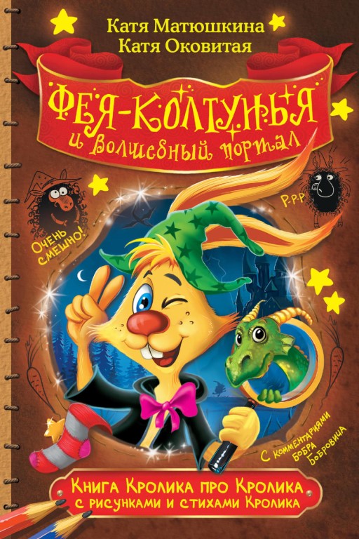 Фея-колтунья и волшебный портал - Екатерина Матюшкина, Екатерина Оковитая Лучшие аудиокниги онлайн слушать бесплатно➝ Без остановки, полными циклами! ☆Более 100000 новых книг☆ ➝ Присоединяйтесь ✔️ audioknigi-onlain.com