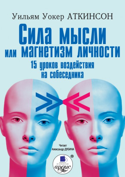 Сила мысли или магнетизм личности - Уильям Аткинсон Лучшие аудиокниги онлайн слушать бесплатно➝ Без остановки, полными циклами! ☆Более 100000 новых книг☆ ➝ Присоединяйтесь ✔️ audioknigi-onlain.com