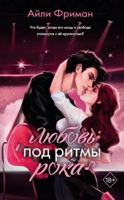 Любовь под ритмы рока - Айли Фриман Лучшие аудиокниги онлайн слушать бесплатно➝ Без остановки, полными циклами! ☆Более 100000 новых книг☆ ➝ Присоединяйтесь ✔️ audioknigi-onlain.com