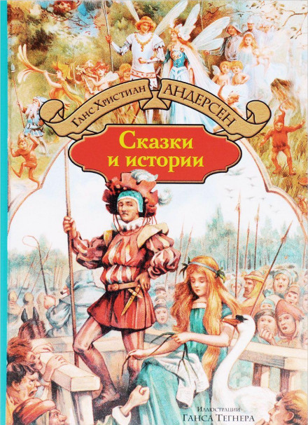 Сказки и истории. Выпуск 1 - Ганс Христиан Андерсен Лучшие аудиокниги онлайн слушать бесплатно➝ Без остановки, полными циклами! ☆Более 100000 новых книг☆ ➝ Присоединяйтесь ✔️ audioknigi-onlain.com