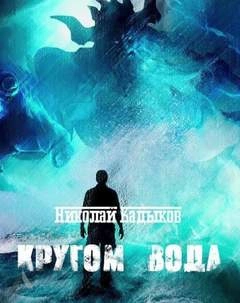 Кругом вода - Николай Кадыков Лучшие аудиокниги онлайн слушать бесплатно➝ Без остановки, полными циклами! ☆Более 100000 новых книг☆ ➝ Присоединяйтесь ✔️ audioknigi-onlain.com