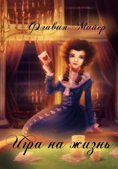 Игра на жизнь - Флавия Майер Лучшие аудиокниги онлайн слушать бесплатно➝ Без остановки, полными циклами! ☆Более 100000 новых книг☆ ➝ Присоединяйтесь ✔️ audioknigi-onlain.com