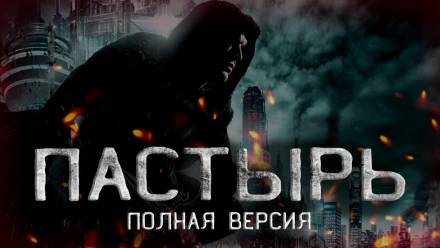 Пастырь - Андрей Смскин Лучшие аудиокниги онлайн слушать бесплатно➝ Без остановки, полными циклами! ☆Более 100000 новых книг☆ ➝ Присоединяйтесь ✔️ audioknigi-onlain.com