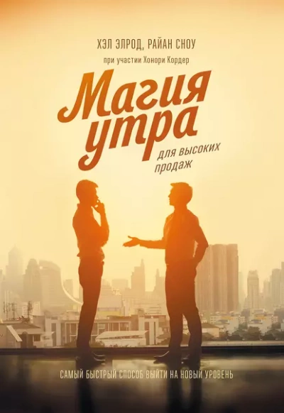 Магия утра для высоких продаж. Самый быстрый способ выйти на новый уровень - Элрод Хэл, Кордер Хонори, Райан Сноу Лучшие аудиокниги онлайн слушать бесплатно➝ Без остановки, полными циклами! ☆Более 100000 новых книг☆ ➝ Присоединяйтесь ✔️ audioknigi-onlain.com