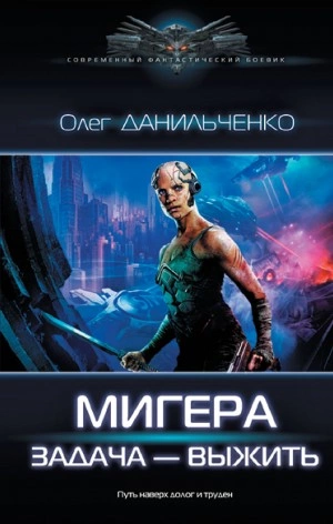 МиГера. Задача – выжить - Олег Данильченко Лучшие аудиокниги онлайн слушать бесплатно➝ Без остановки, полными циклами! ☆Более 100000 новых книг☆ ➝ Присоединяйтесь ✔️ audioknigi-onlain.com